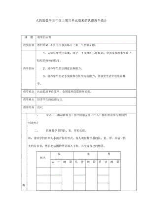 人教版数学三年级上第三单元毫米的认识教学设计.docx