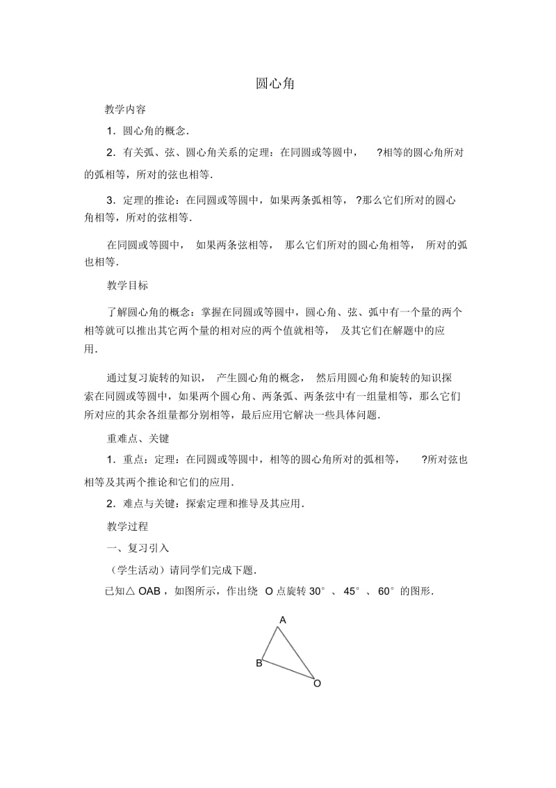 人教版九年级上册数学《圆心角》教学设计.docx_第1页