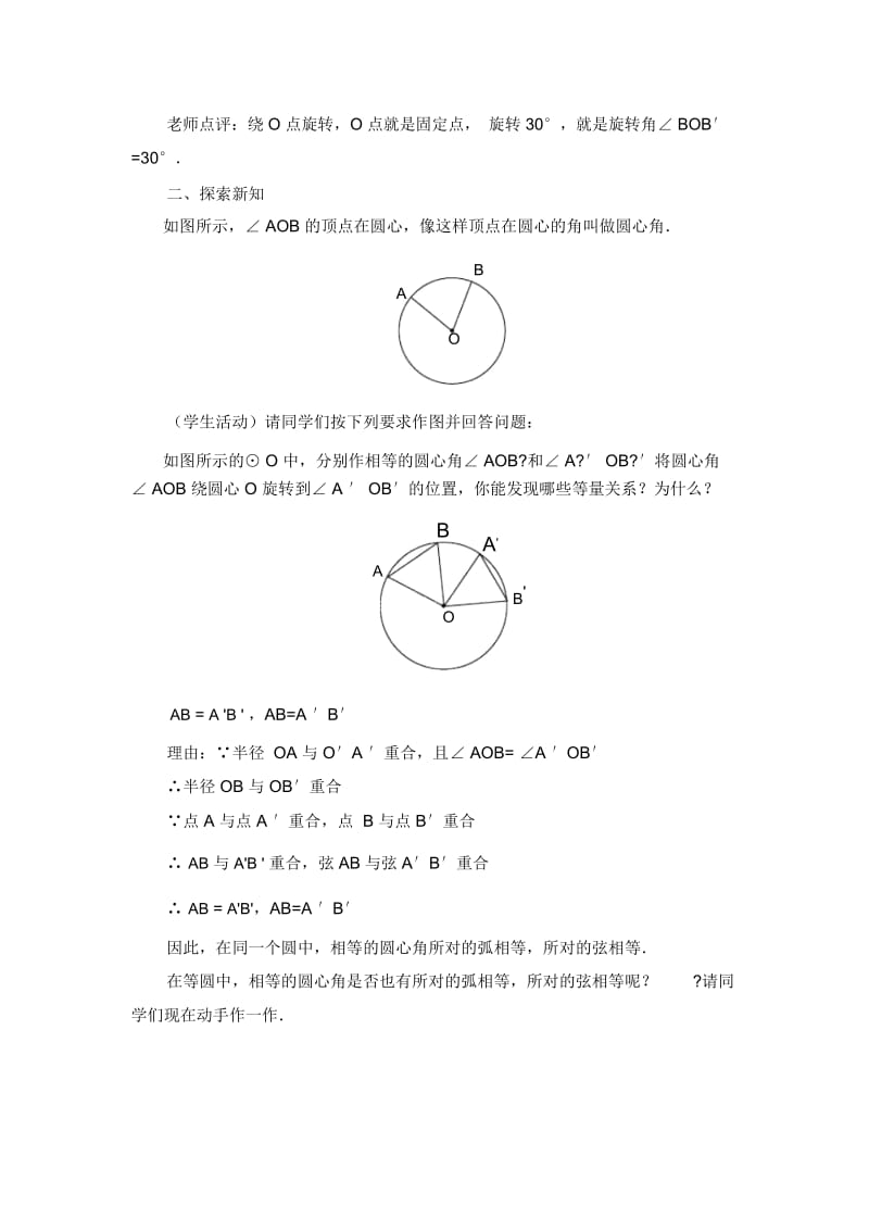 人教版九年级上册数学《圆心角》教学设计.docx_第2页