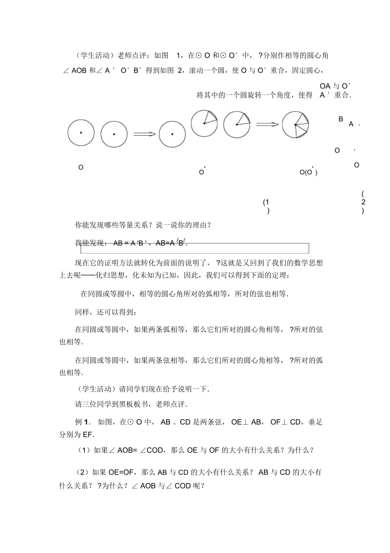 人教版九年级上册数学《圆心角》教学设计.docx_第3页