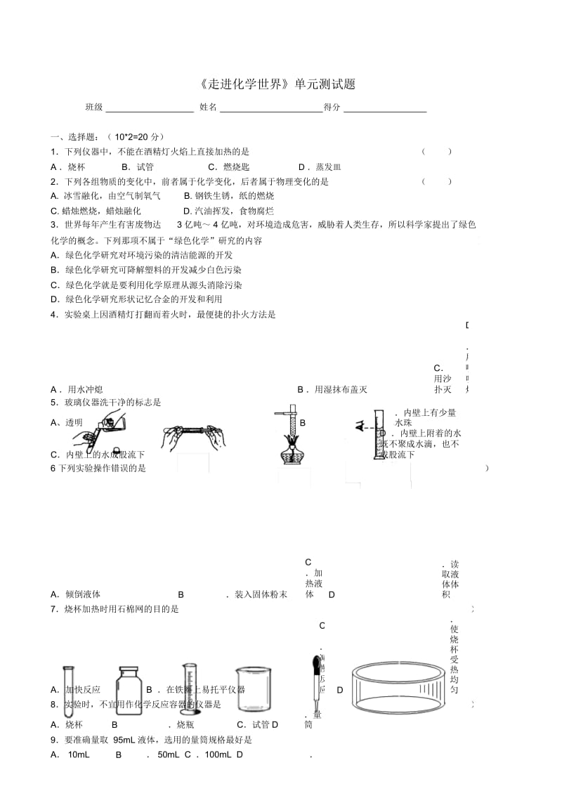 人教版化学九年级上册《走进化学世界》单元测试题.docx_第1页