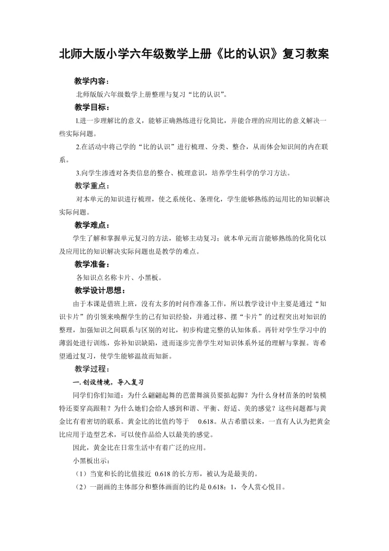 北师大版小学六年级数学上册《比的认识》复习教案.doc_第1页