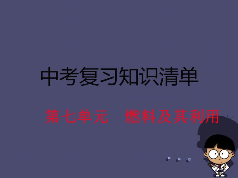 2016中考化学知识清单复习第七单元燃料及其利用课件.ppt_第1页