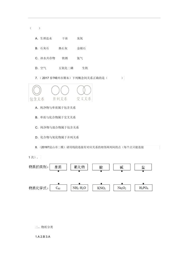 人教版九年级化学上册自然界的水水的组成物质分类基础达标检测教案.docx_第2页