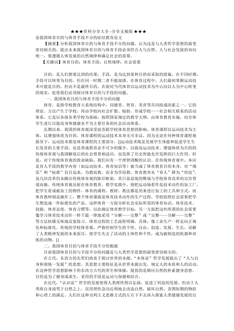 论我国体育目的与体育手段不分的症结教育论文.doc_第1页