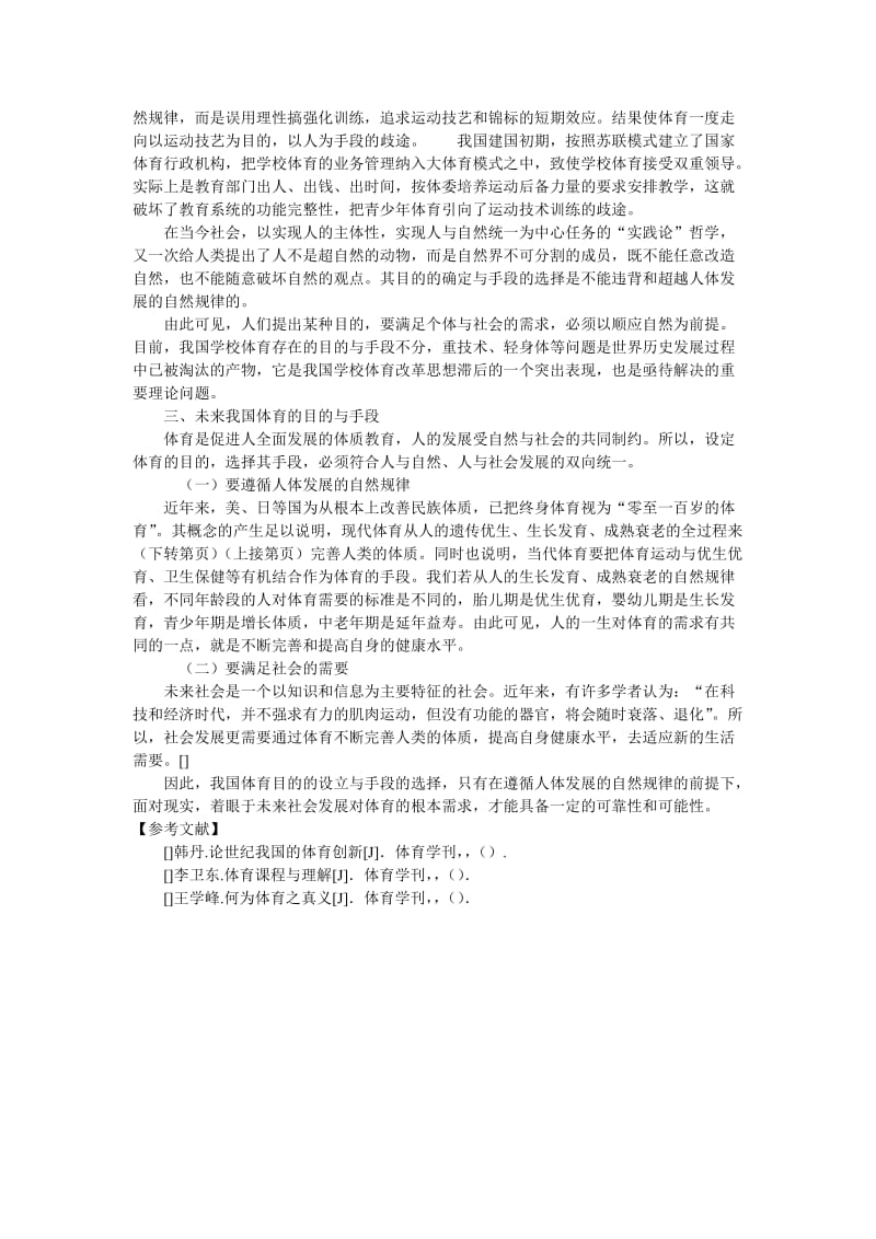 论我国体育目的与体育手段不分的症结教育论文.doc_第2页