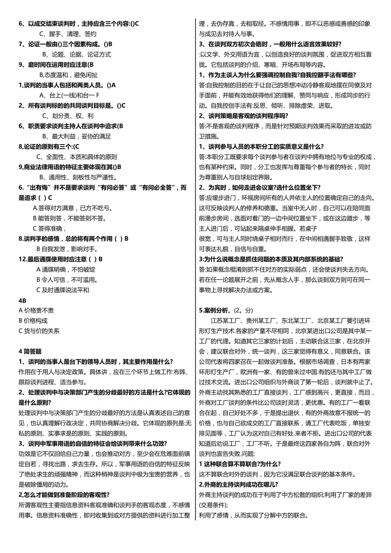 学广播电视大学（电大）期末考试《商务谈判实务》小抄.doc_第2页