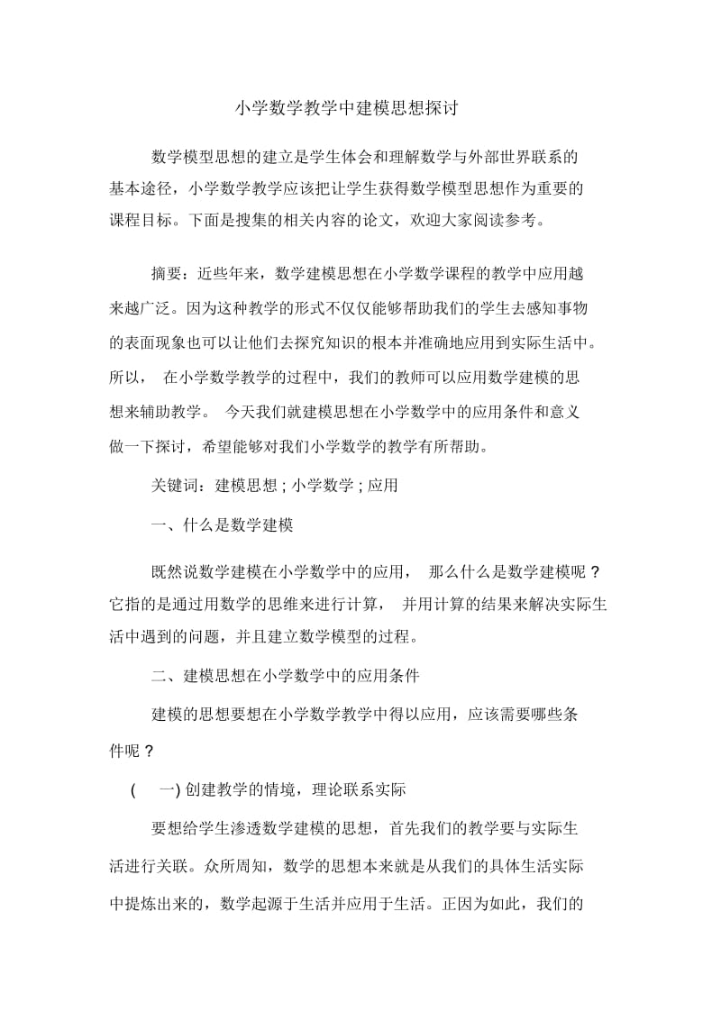 小学数学教学中建模思想探讨.docx_第1页