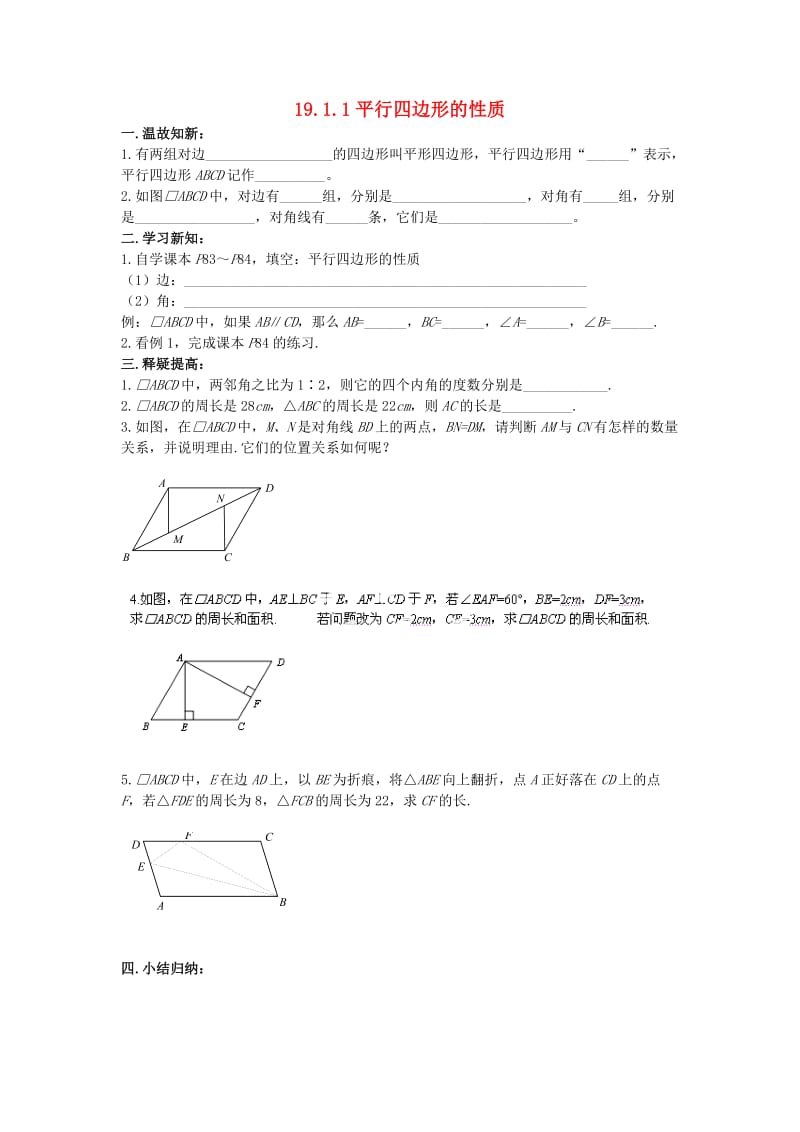 八年级数学下册 1911 平行四边形的性质导学案（无答案） 新人教版.doc_第1页