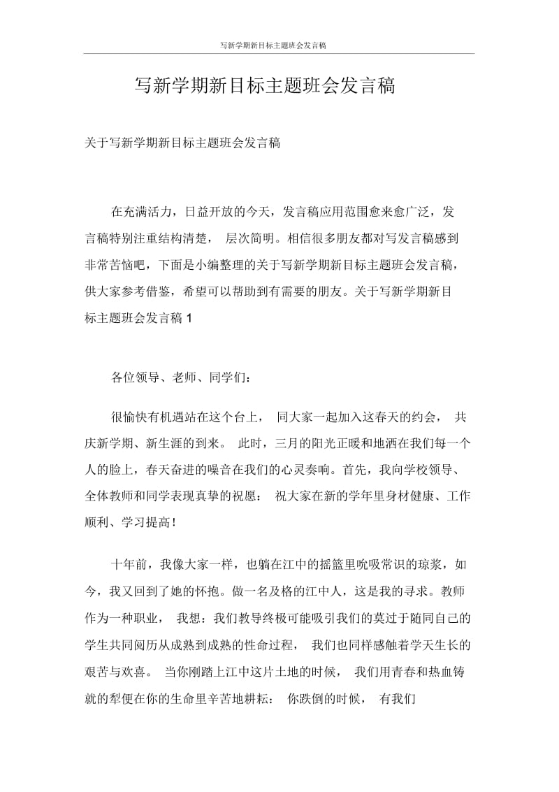 发言稿写新学期新目标主题班会发言稿.docx_第1页