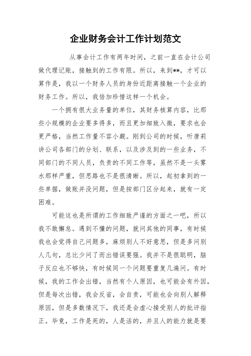 企业财务会计工作计划范文.docx_第1页