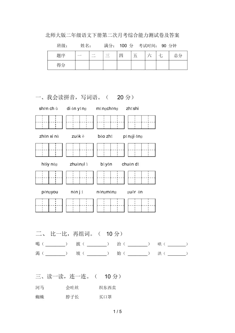 北师大版二年级语文下册第二次月考综合能力测试卷及答案.docx_第1页