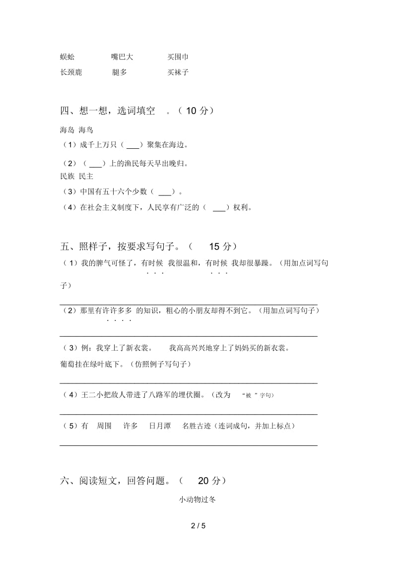 北师大版二年级语文下册第二次月考综合能力测试卷及答案.docx_第2页