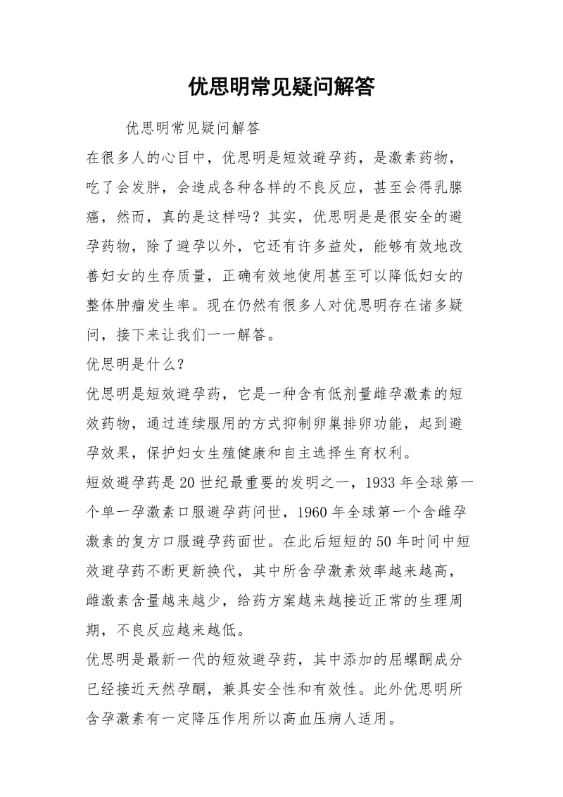 优思明常见疑问解答.docx_第1页