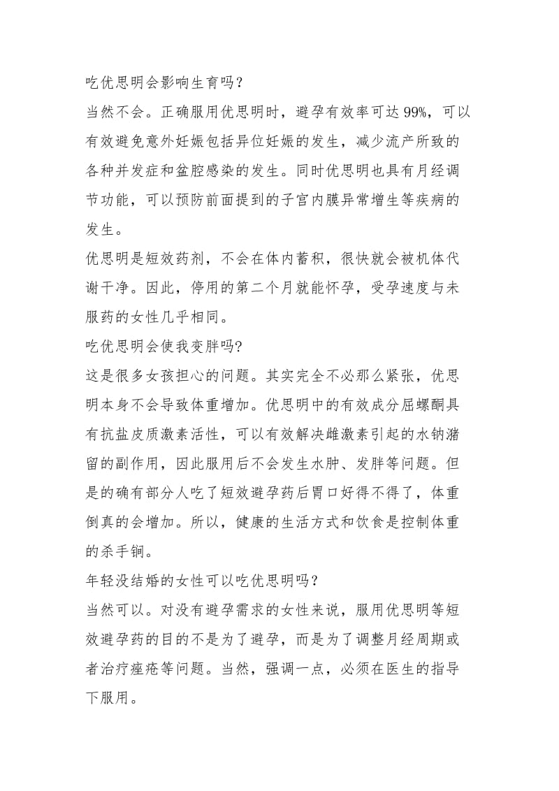 优思明常见疑问解答.docx_第2页