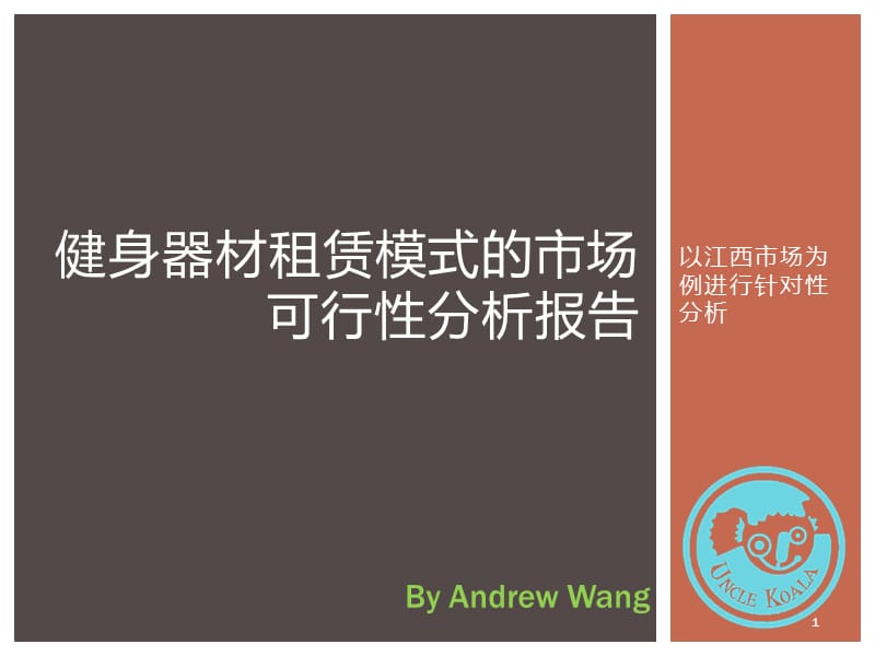 （推荐）健身器材租赁模式的市场可行性分析报告(以江西市场为例).pptx_第1页