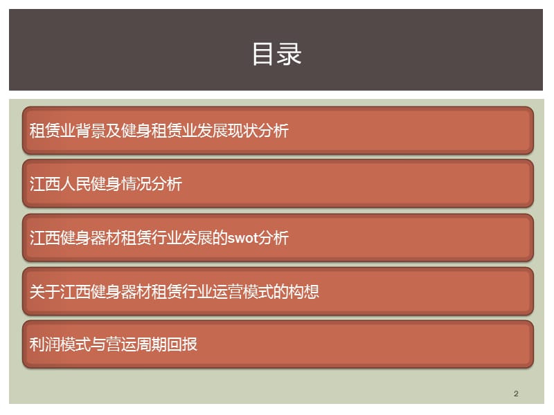 （推荐）健身器材租赁模式的市场可行性分析报告(以江西市场为例).pptx_第2页