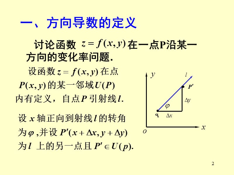 （推荐）第九章-方向导数与梯度.ppt_第2页