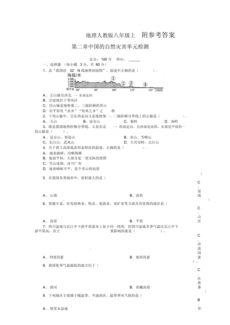 人教版八年级地理上册单元测试题《自然灾害》(含答案详解).docx_第1页