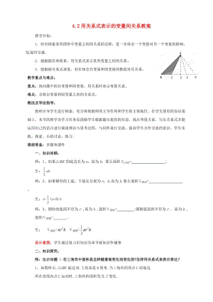 山东省枣庄市峄城区吴林街道中学七年级数学下册 42 用关系式表示的变量间关系教案 （新版）北师大版.doc