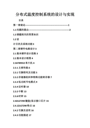 分布式温度控制系统的设计与实现.doc