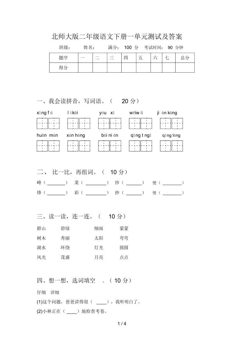 北师大版二年级语文下册一单元测试及答案.docx_第1页