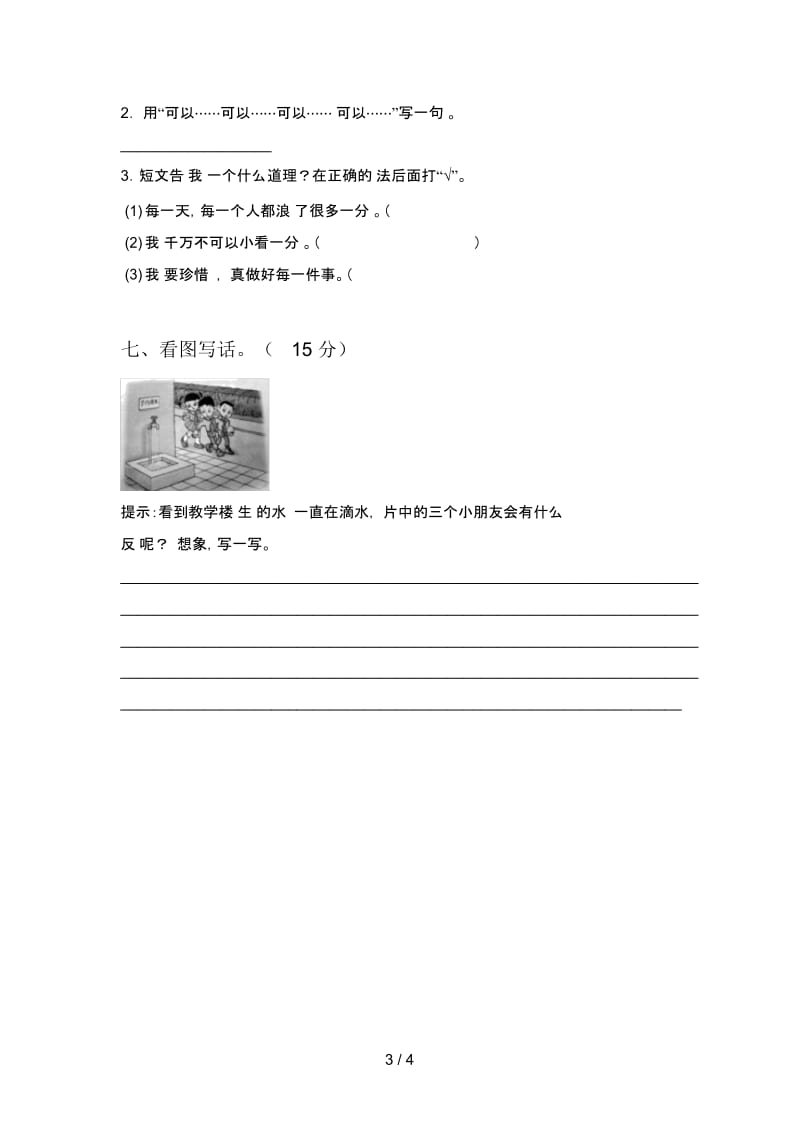 北师大版二年级语文下册一单元测试及答案.docx_第3页