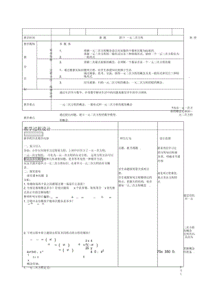 人教版九年级数学上册《一元二次方程》表格式教学设计.docx