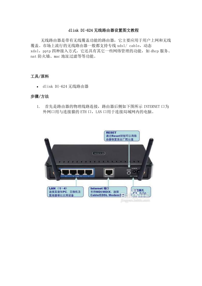 dlink DI624无线路由器设置图文教程.doc_第1页