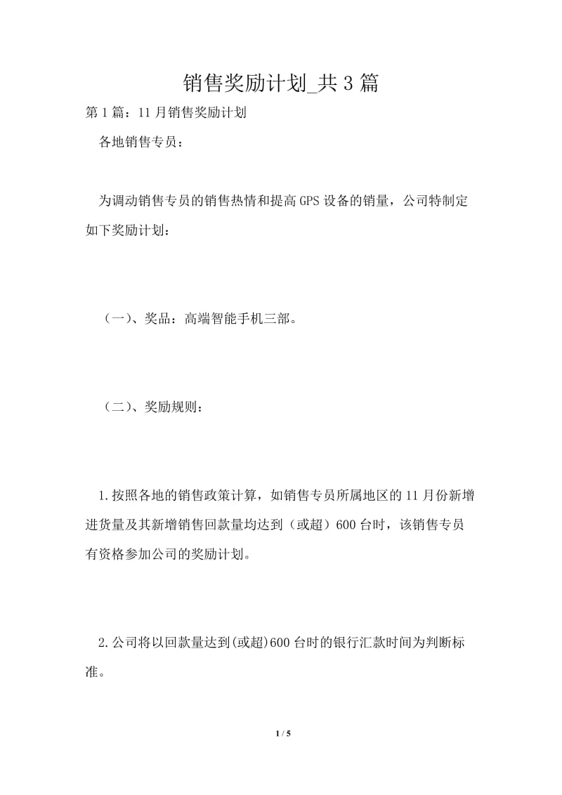 销售奖励计划共3篇.doc_第1页