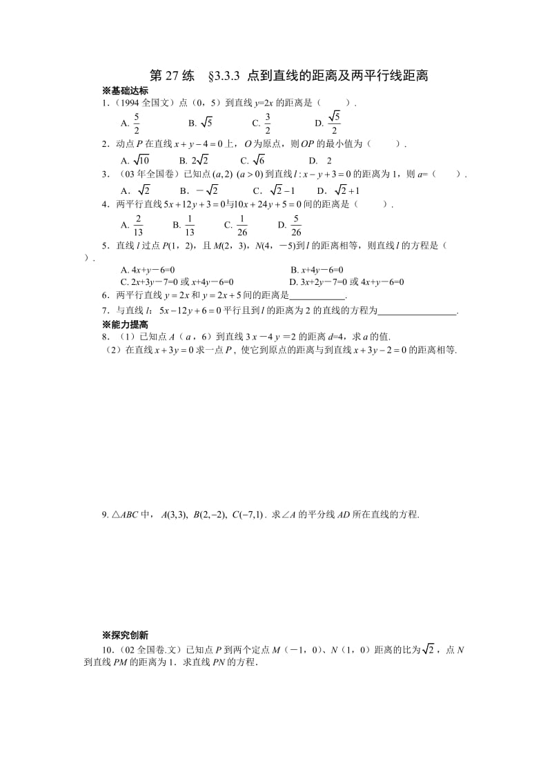 点到直线的距离及两平行线距离.doc_第1页