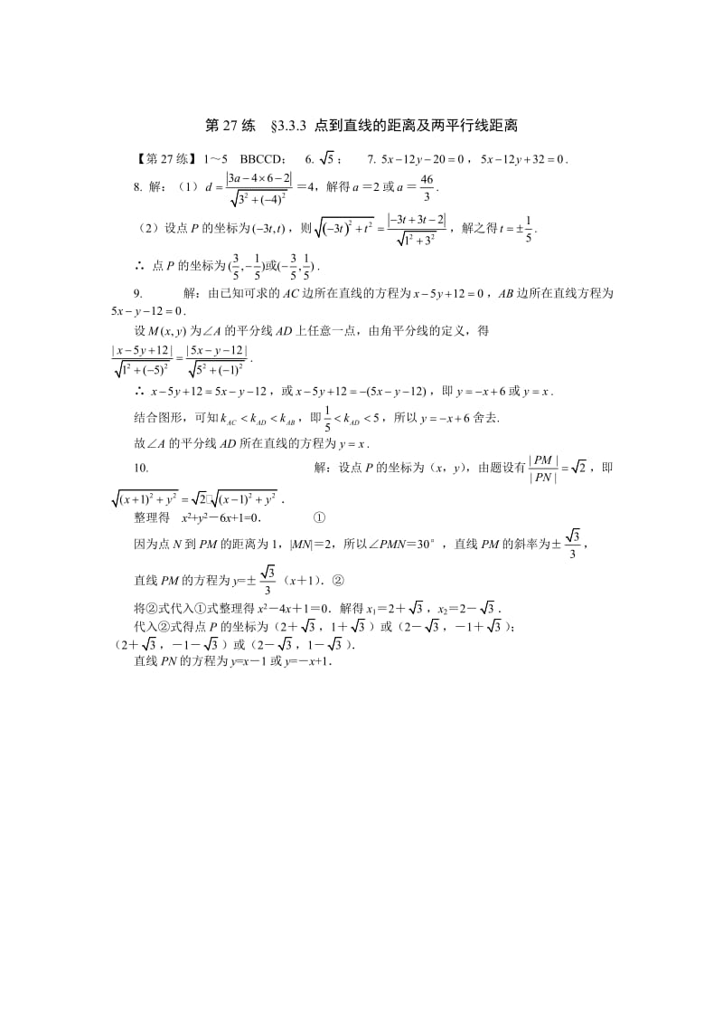 点到直线的距离及两平行线距离.doc_第2页