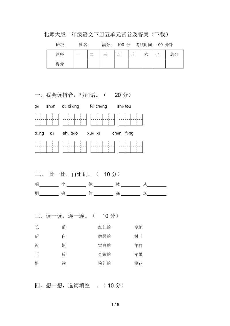 北师大版一年级语文下册五单元试卷及答案(下载).docx_第1页