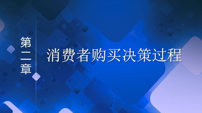 第二章消费者购买决策过程[详版课资].ppt_第1页