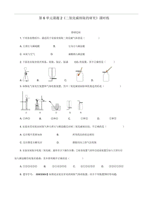 人教版九年级化学上册碳和碳的化合物二氧化碳制取的研究基础达标检测教案.docx