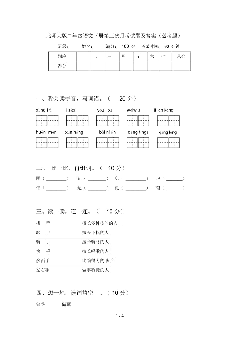 北师大版二年级语文下册第三次月考试题及答案(必考题).docx_第1页