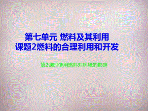 人教版九年级化学上册：《燃料的合理利用与开发》课件.docx