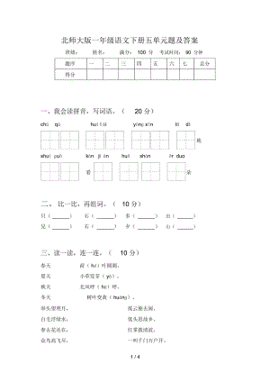 北师大版一年级语文下册五单元题及答案.docx