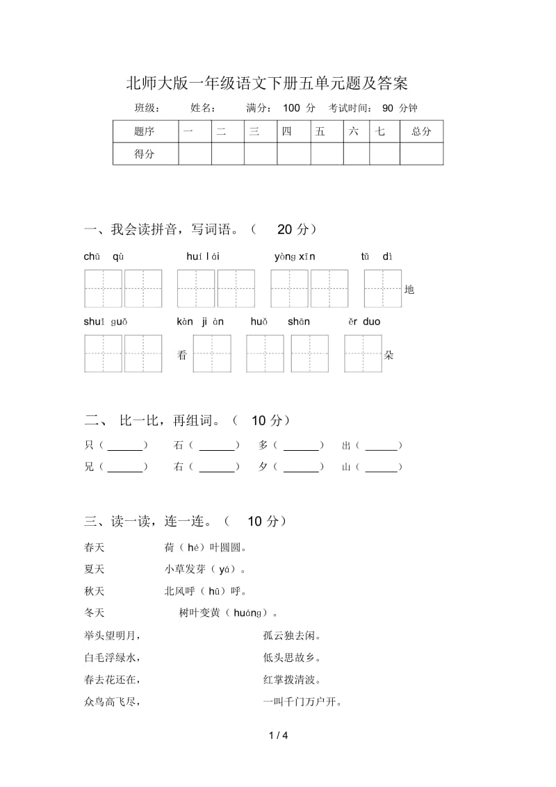 北师大版一年级语文下册五单元题及答案.docx_第1页