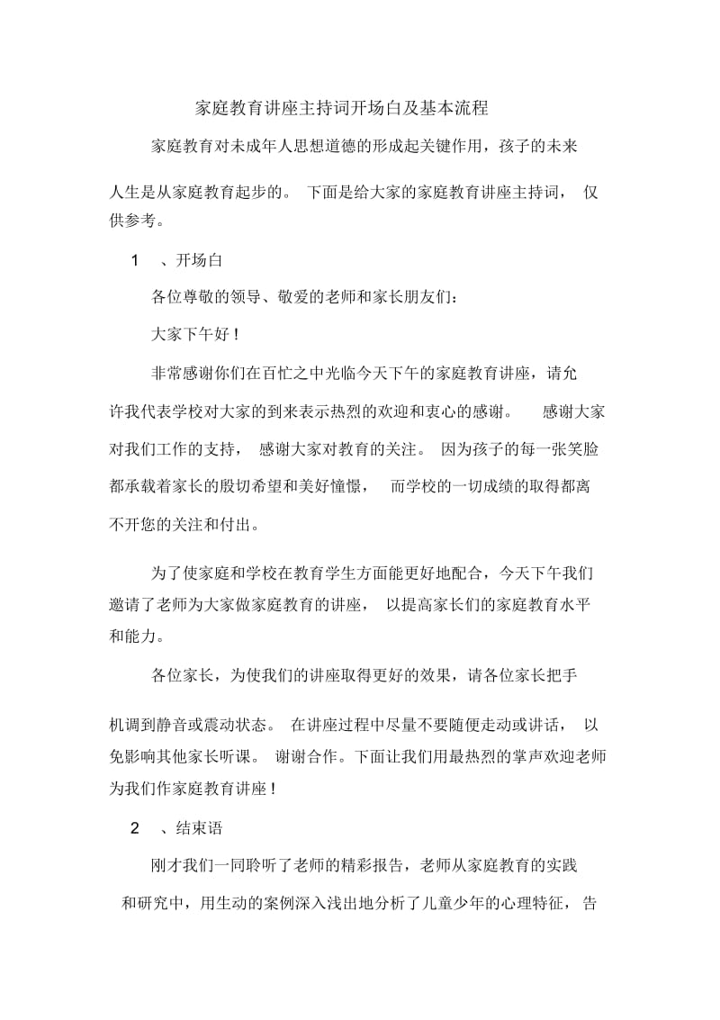 家庭教育讲座主持词开场白及基本流程.docx_第1页