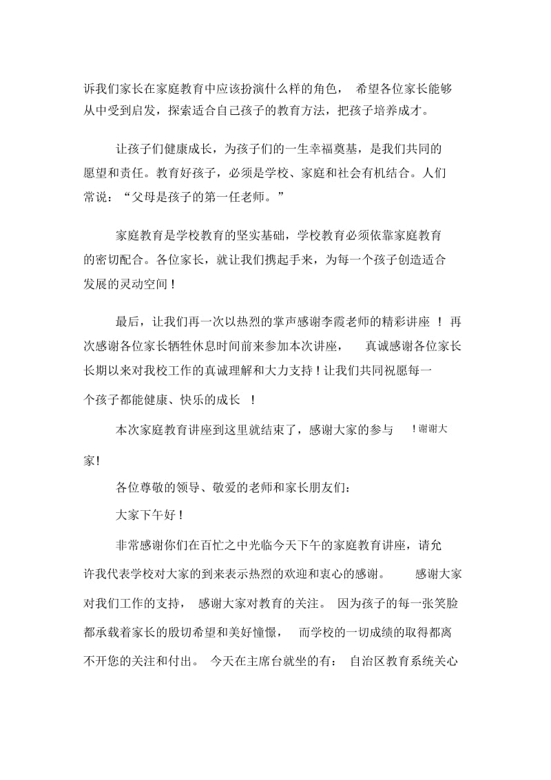 家庭教育讲座主持词开场白及基本流程.docx_第2页