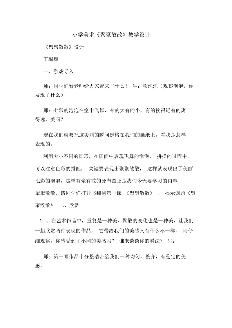 小学美术《聚聚散散》教学设计.docx_第1页