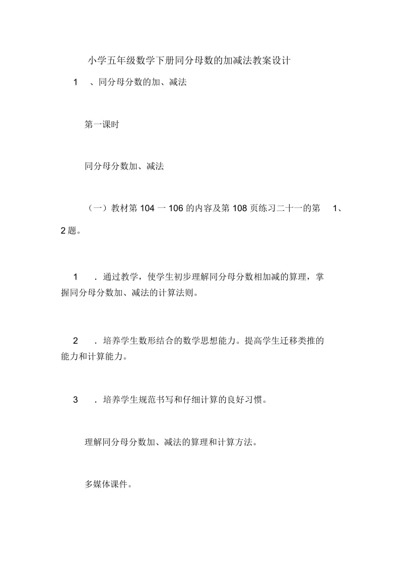 小学五年级数学下册同分母数的加减法教案设计.docx_第1页