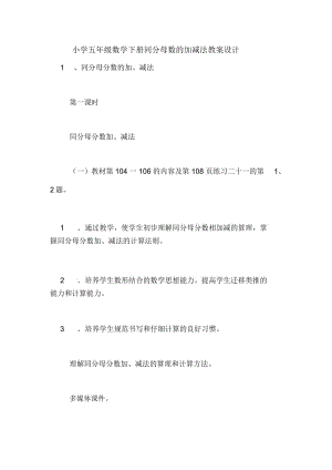 小学五年级数学下册同分母数的加减法教案设计.docx