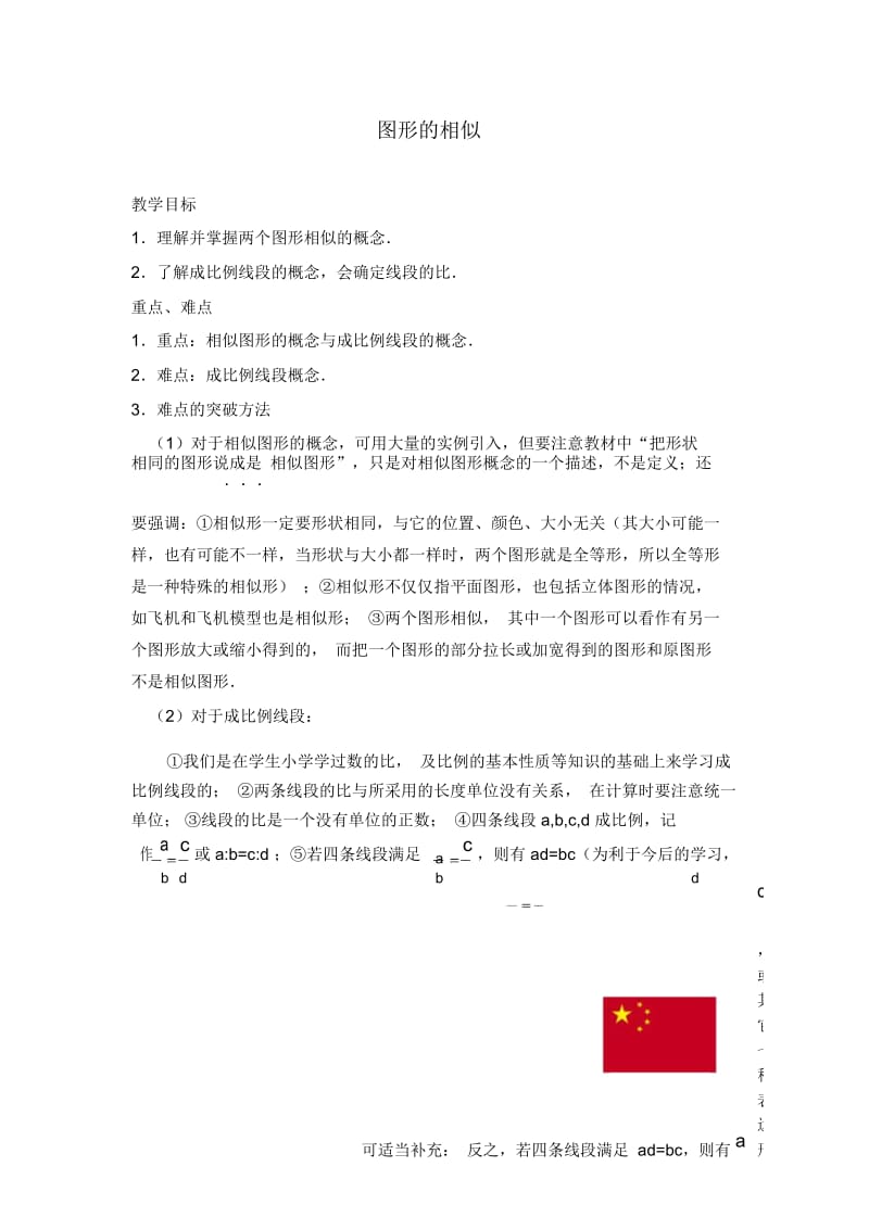 人教版九年级下册数学《图形的相似》教学案.docx_第1页