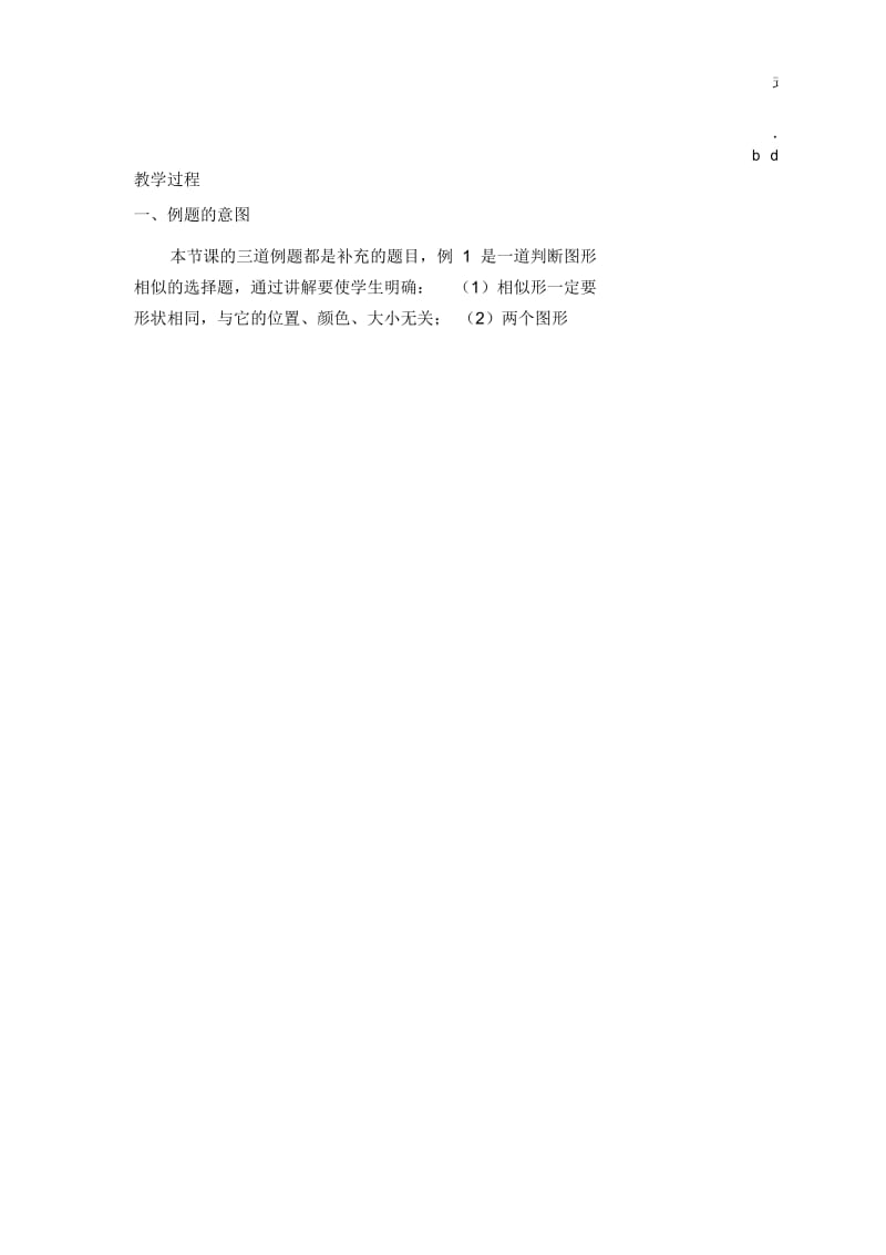 人教版九年级下册数学《图形的相似》教学案.docx_第2页