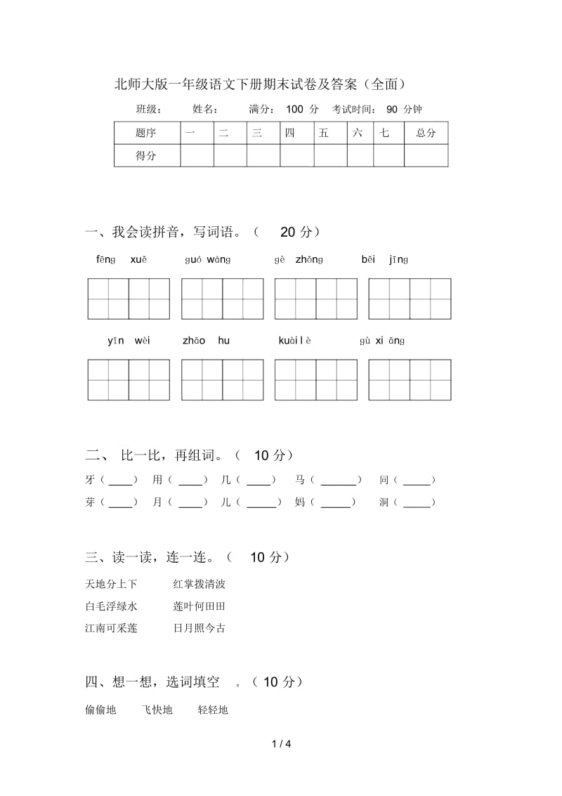 北师大版一年级语文下册期末试卷及答案(全面).docx_第1页