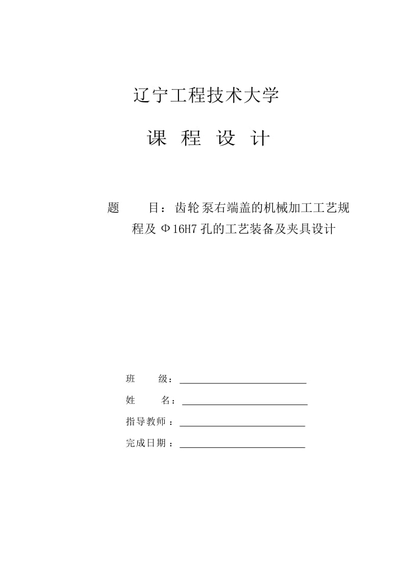 齿轮泵右端盖的机械加工工艺规程及工艺装备设计.doc_第1页