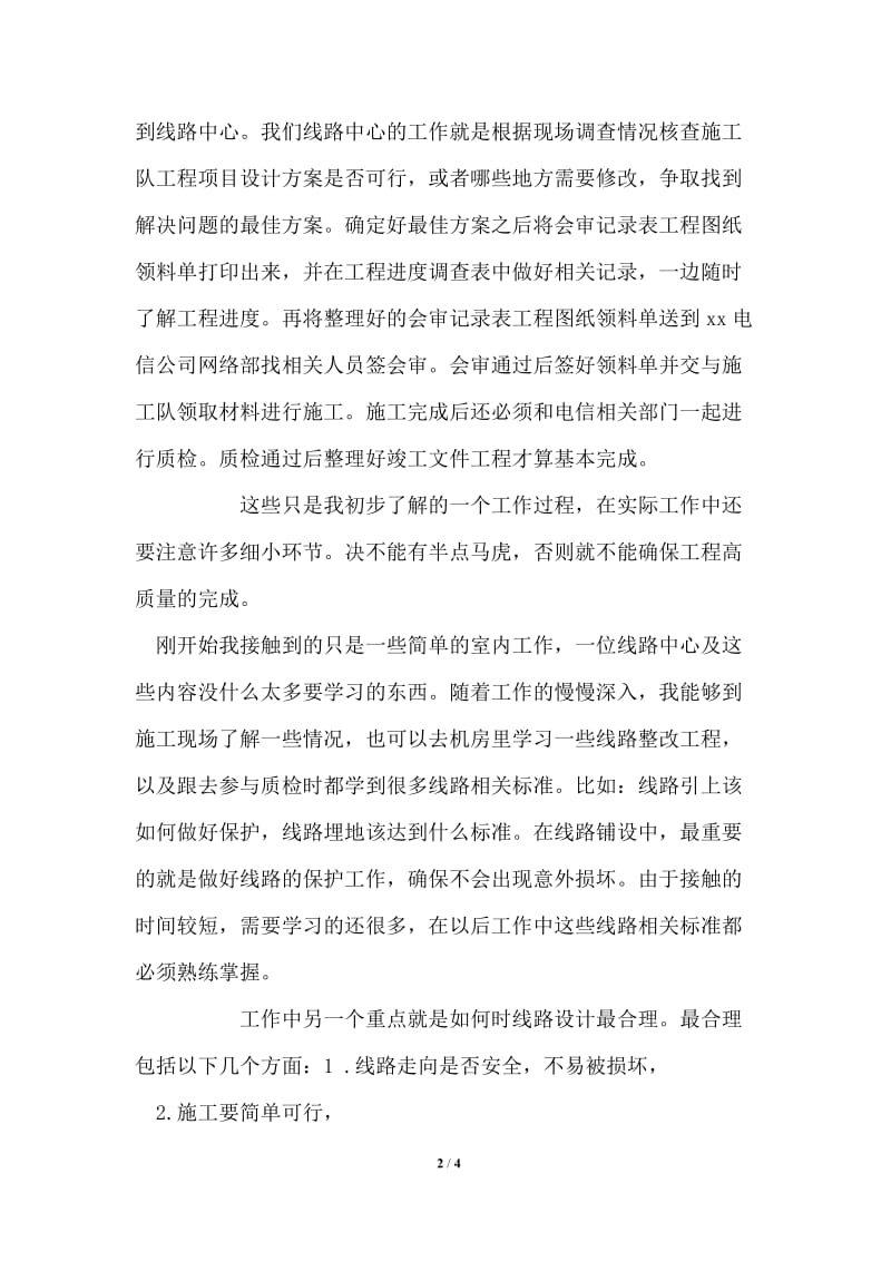 工程部通信线路中心实习报告.doc_第2页