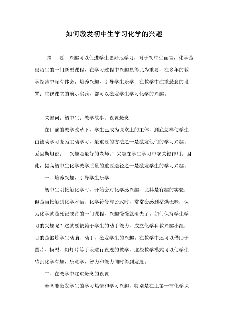 如何激发初中生学习化学的兴趣.doc_第1页